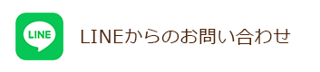 LINEからのお問い合わせ