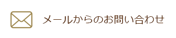 メールからのお問い合わせ